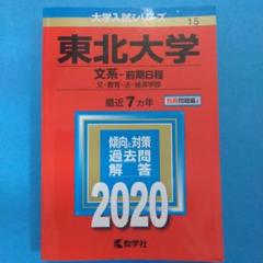 【東北大学受験対策】東北大学赤本 2003〜2023年過去問 東北大学(理系−前期日程) (2023年版大学入試シリーズ) | 教学社