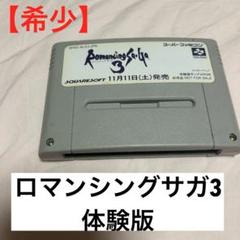 【希少】ロマンシングサガ3 体験版　スーファミソフト/SFC 起動確認済み