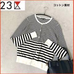美品23区コットン長袖カーディガン ボーダー柄