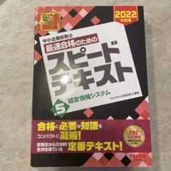 中小企業診断士 2022年度版 最速合格のためのスピードテキスト 5経営情報シ…
