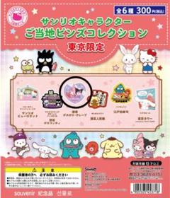 【激レア】ご当地マイメロディ サービスエリア限定ストラップ ご当地キティ ご当地キティ (@GOTOCHIKITTY_) / X