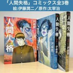 人間失格 全3巻　伊藤潤二 / 太宰治　ビックコミック 全初版本