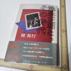 池永正明と、その時代　　岡邦行　中古　古いです
