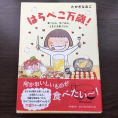 はらぺこ万歳 家ごはん 外ごはん ときどき旅ごはんの中古 未使用品を探そう メルカリ