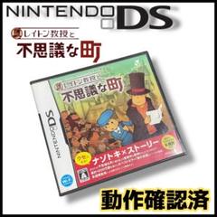 【動作確認済】レイトン教授と不思議な町 ニンテンドーDS
