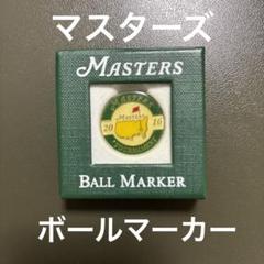 マスターズ ゴルフマーカー 4個セット マスターズ ゴルフボールマーカー 4個セット 父の日 プレゼント