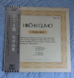 荒井由実 LPレコード ひこうき雲【銀帯付見開きジャケット初期盤第2プレス】 荒井由実 LPレコード ひこうき雲【銀帯見開ジャケット初期盤第2