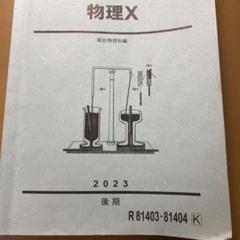 駿台 物理X テキスト 2024 後期 010s0D 駿台 物理X テキスト 2024 後期 010s0D - メルカリ