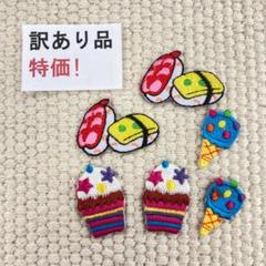 訳有品　刺繡ワッペン　ST74