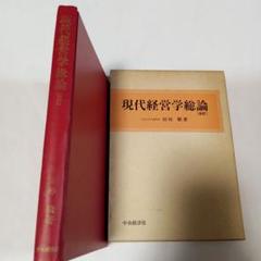 現代経営学総論 (改訂版)　✿2