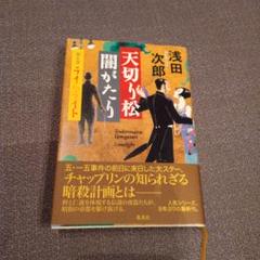 【中古】 天切り松闇がたり １/集英社/幸野武史 天切り松闇がたり（1）』（浅田 次郎,幸野 武史）｜講談社