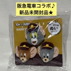 【新品未使用】トムとジェリー 阪急コラボ マスコット　３種類 トムとジェリーの阪急電車コラボアイテム販売中 | TikTok