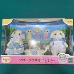 フローラウサギファミリー シルバニアファミリー