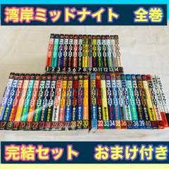 湾岸ミッドナイト　全巻　完結　おまけ 湾岸ミッドナイト 全巻 完結 おまけ - メルカリ