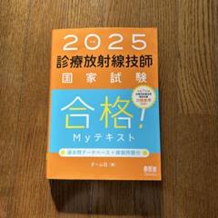 2025年最新】診療放射線技師 国家試験の人気アイテム - メルカリ