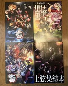 鬼滅の刃 全巻、零巻、外伝、上弦集結本セット(ポストカード