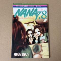 NANA　全巻　プレミアムファンブック! NANA7.8　22冊セット　矢沢あい Amazon.co.jp: ナナ&ハチ プレミアムファンブック! NANA7.8