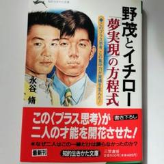 野茂とイチロー「夢実現」の方程式