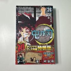 鬼滅の刃 20巻 特装版 ポストカード付き 新品未開封