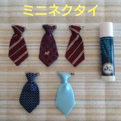 布製ネクタイデコレーションパーツ5個セット
