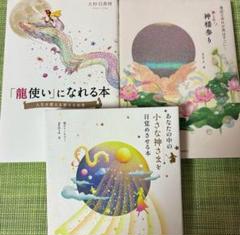 スピリチュアル本3冊 まとめ売り／龍使いになれる本・神様参り・あなたの中の神さま