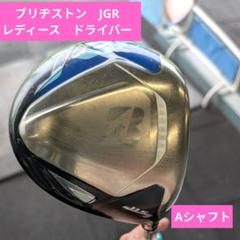 グランドセイコー セール レディースドライバー JGR Aシャフト メルカリ - 11.5° クラブ