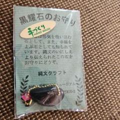 黒曜石　お守り