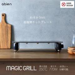 2025年最新】abien magic grillの人気アイテム - メルカリ
