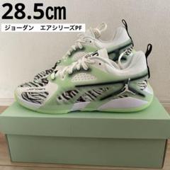 JORDAN ジョーダン　エアシリーズPF 28.5㎝ JORDAN ジョーダン エアシリーズPF 28.5㎝ - メルカリ