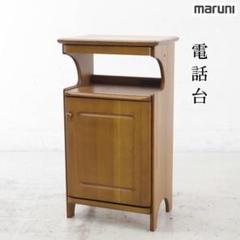 maruni マルニ 電話台、FAX台 サイドチェスト コンセント穴付き 2025年最新】マルニ木工 電話台・ファックス台の人気アイテム