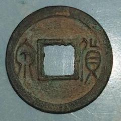 古文銭 貨布 ② 2025年最新】Yahoo!オークション -古文銭の中古品・新品・未使用