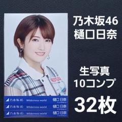 2025年最新】樋口日奈 生写真の人気アイテム - メルカリ