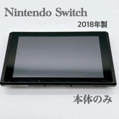 【2018年製】Nintendo Switch 本体のみ ニンテンドースイッチ