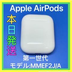 エアーポッズ第一世代 AirPods第1世代両耳のみ Appleエアポッズ