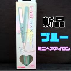 新品 ブルー コンパクトミニストレートアイロン サンキューマート ヘアアイロンAのサムネイル