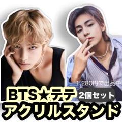 防弾少年団(BTS) - V nuna アクリルスタンド BTS V テテ テヒョン 防弾少年団(BTS) - V nuna様専用 アクリルスタンド BTS V テテ