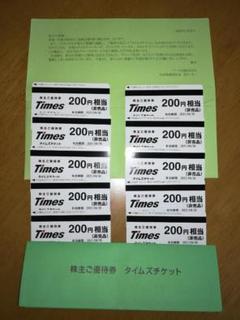 タイムズチケット200円×10枚