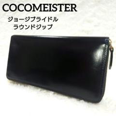 お金持ち限定☆美品COCOMEISTERロングウォレット