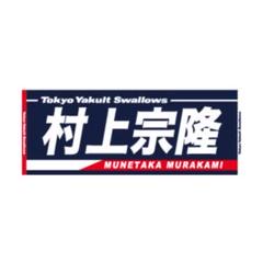 ヤクルトスワローズ　swallows 村上宗隆　ジャガードフェイスタオル