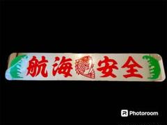 アルナ中 アンドン板 デコトラ ミラー 飾りプレート ダンプ