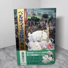 希少！　ベルサイユのばら　愛蔵版　全巻セット　昭和初版　池田理代子 希少】ベルサイユのばら 愛蔵版 全3巻セット - メルカリ