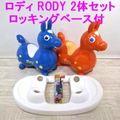 ☆ロディ RODY☆ロッキングベース、純正バンダナ付☆レア色 グレ