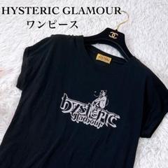 【Fサイズ】HYSTERIC GLAMOUR ヒスガール Tシャツ ワンピースのサムネイル