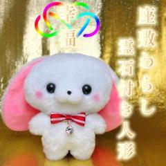 座敷わらし宿る兎人形③龍神・霊石・子宝☆呪物・占い・宝くじ