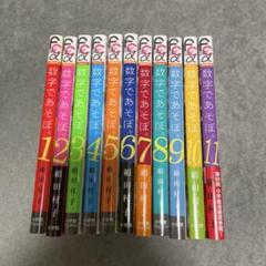 2025年最新】数字であそぼ 漫画の人気アイテム - メルカリ