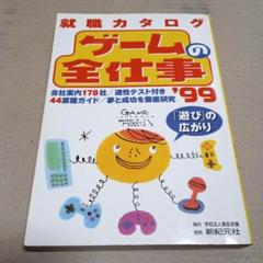 ゲームの全仕事 : 就職カタログ 1999