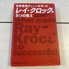 世界最強チェーンを作ったレイ・クロックの5つの教え 世界中で名経営者・名リーダ…