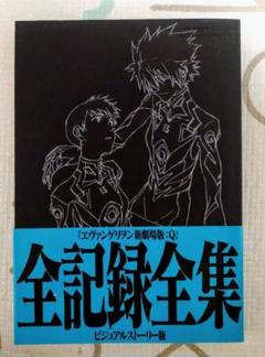 エヴァンゲリオン 全記録全集  序破 未開封 2冊セット 全記録全集 - EVANGELION STORE Yahoo!店 - 通販 - Yahoo