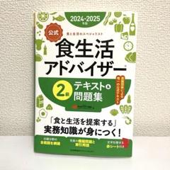 食生活アドバイザー 2級 テキスト&問題集