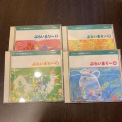 ぷらいまりー CDセット 1-4巻